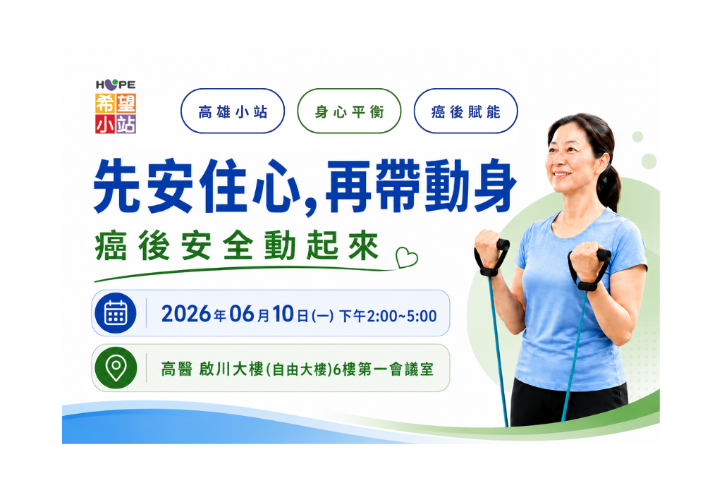 癌症希望基金會ｘ高醫 -【先安住心，再帶動身】癌後安全動起來