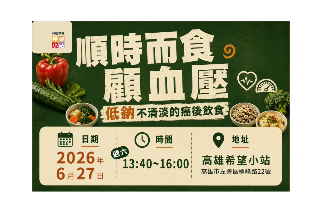 高雄希望小站-順時而食，顧血壓