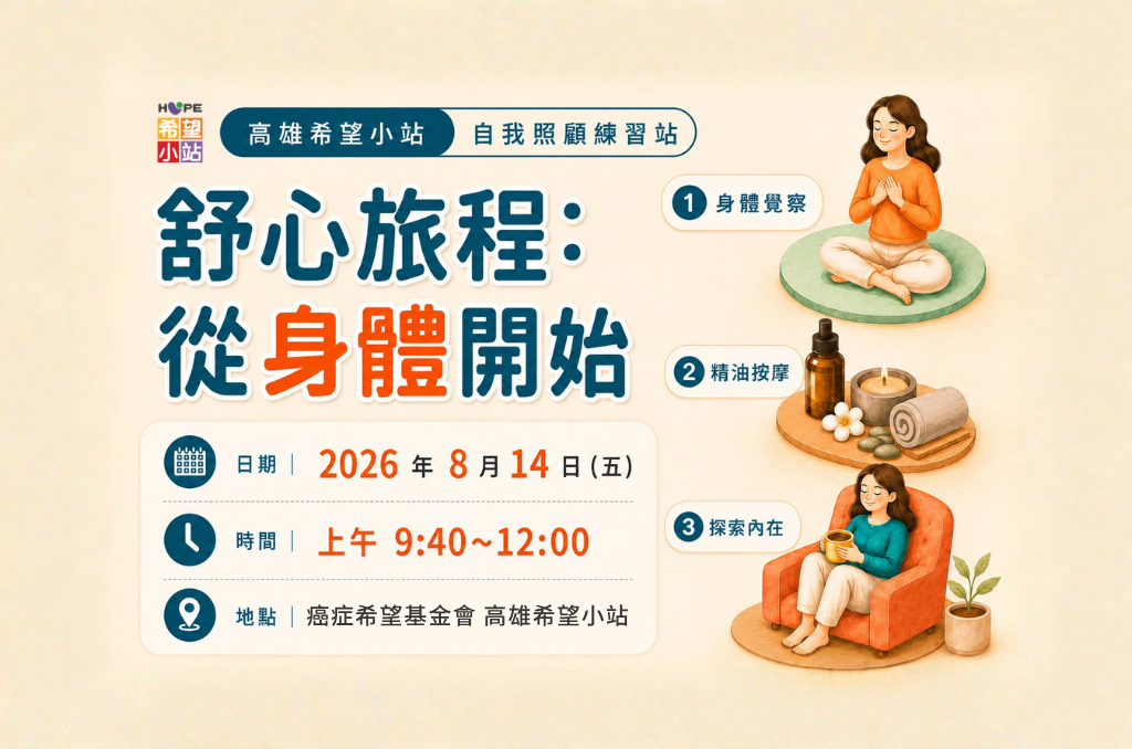 高雄希望小站-舒心旅程：從身體開始