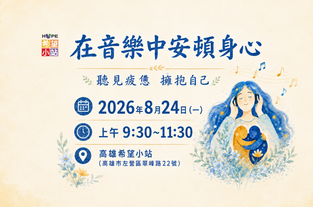 高雄希望小站-在音樂中安頓身心