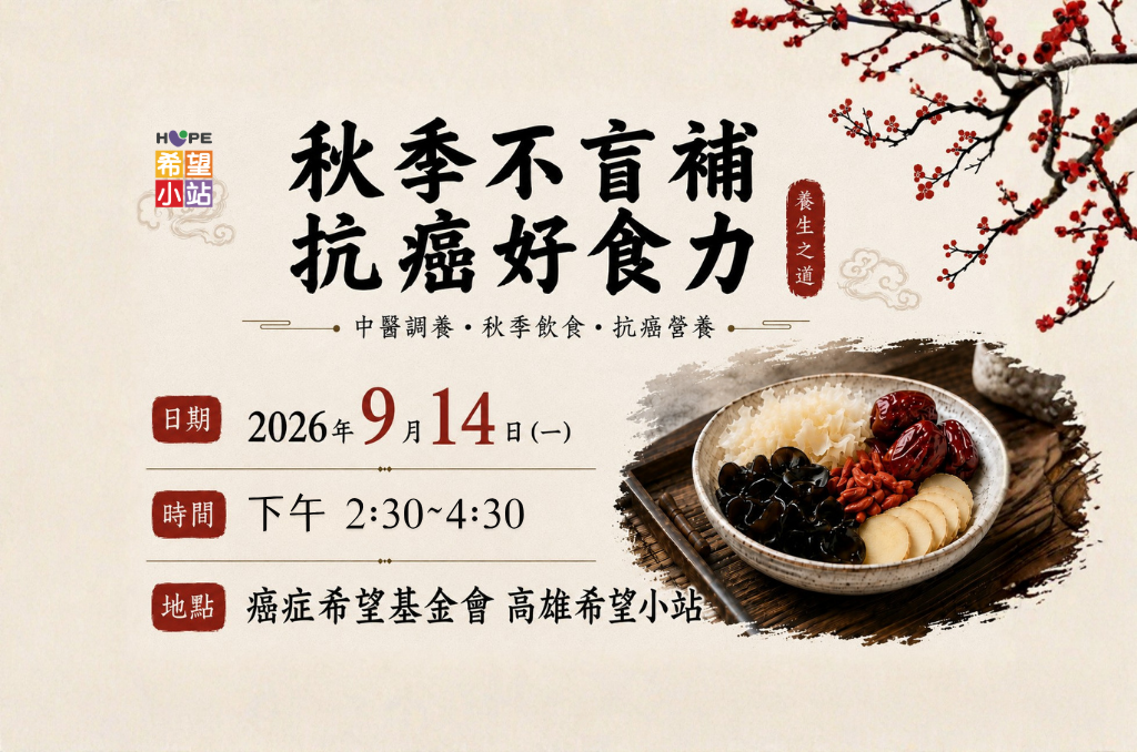 高雄希望小站-秋季不盲補，抗癌好食力