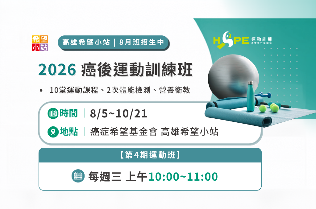 高雄希望小站-癌後運動訓練班(KS202604期)
