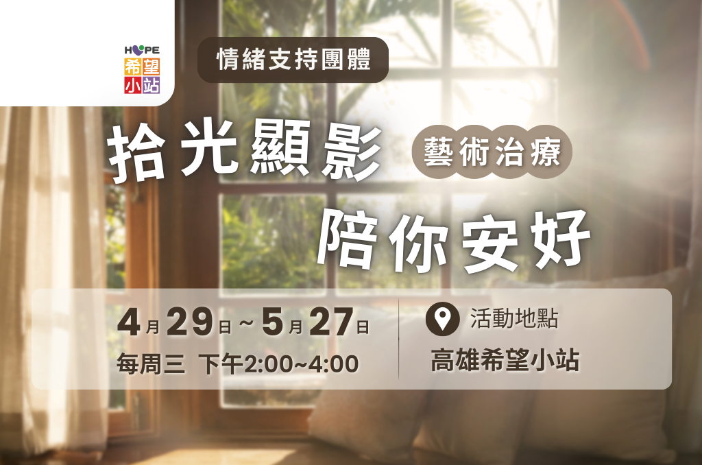 高雄希望小站-【拾光顯影，陪你安好】情緒支持團體