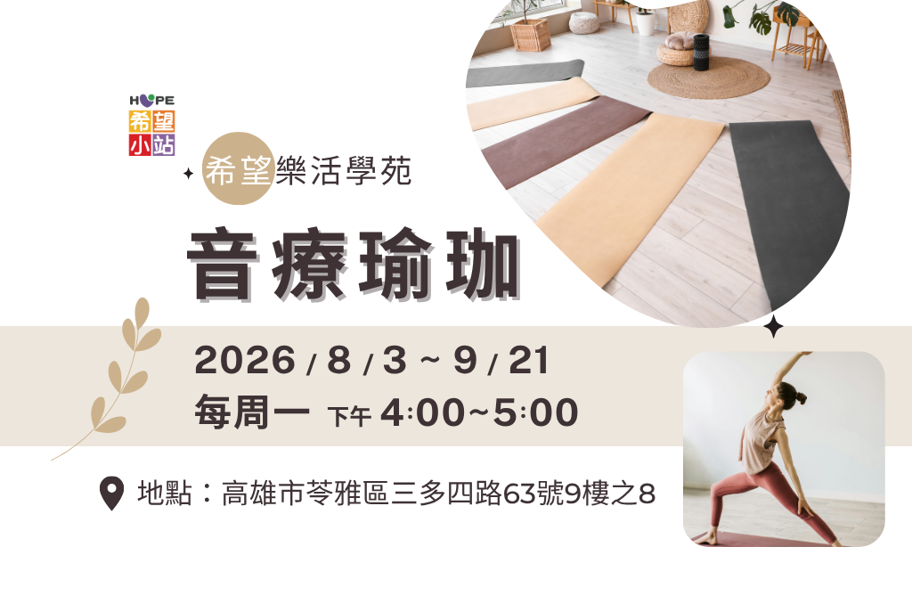 高雄希望小站 -【希望樂活學苑】2026音療x瑜珈