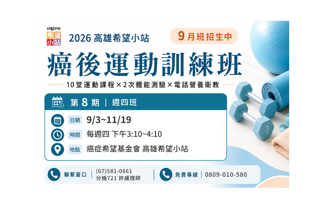 高雄希望小站-2026第8期癌後運動訓練班
