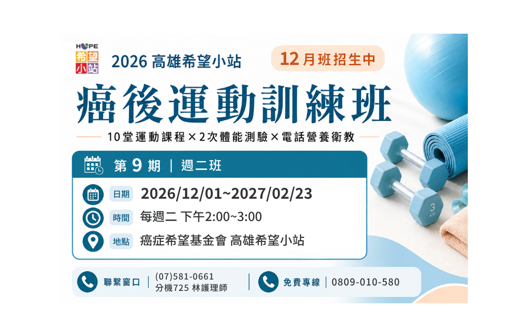 高雄希望小站-2026第9期癌後運動訓練班