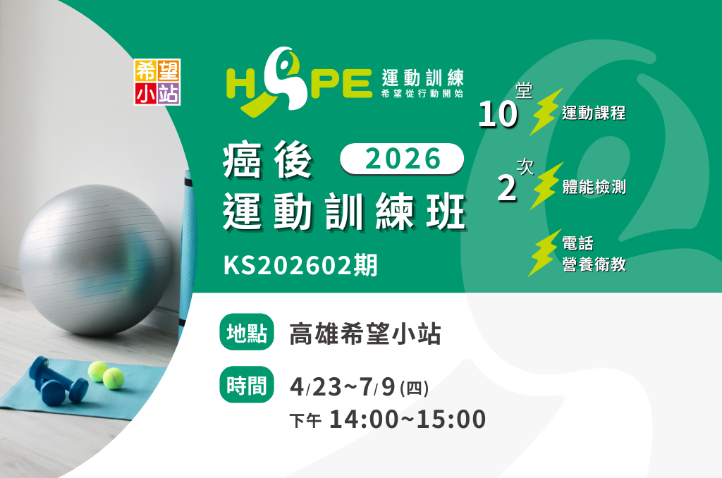 高雄希望小站-癌後運動訓練班(KS202602期)