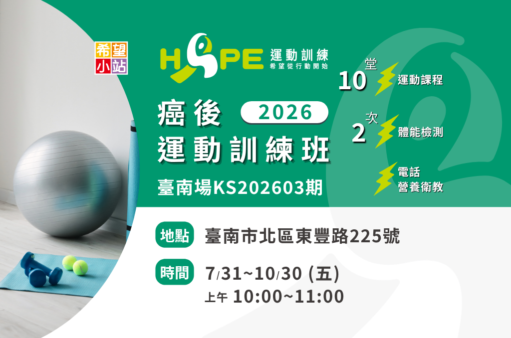 HOPE-癌後運動訓練班(臺南 KS202603期)
