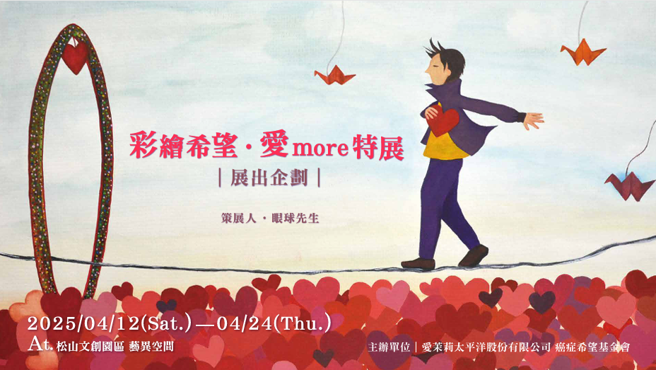 「愛MORE 彩繪希望藝術展」四月即將亮相松山文創園區
