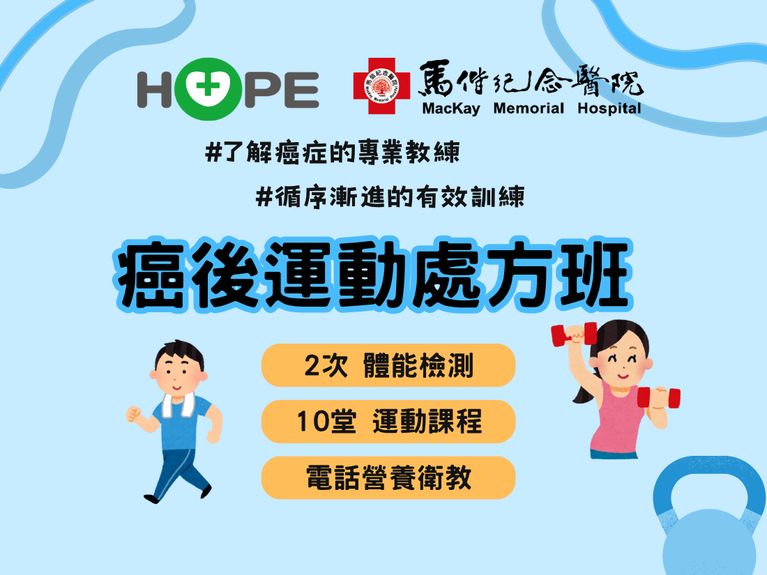 HOPE×淡水馬偕-癌後運動處方班(202510期)