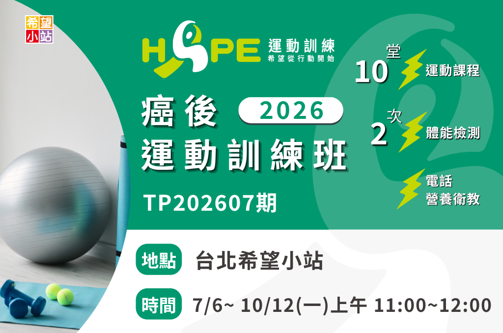 台北希望小站-癌後運動訓練班(TP202607期)