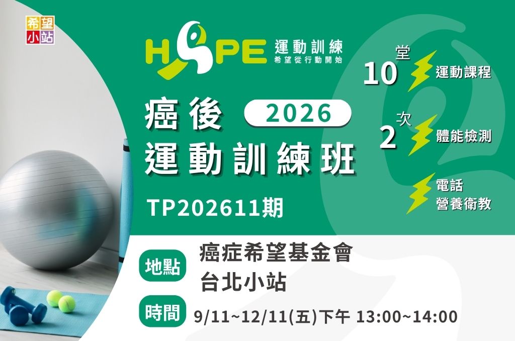 台北希望小站-【癌後運動訓練班(TP202611期)】