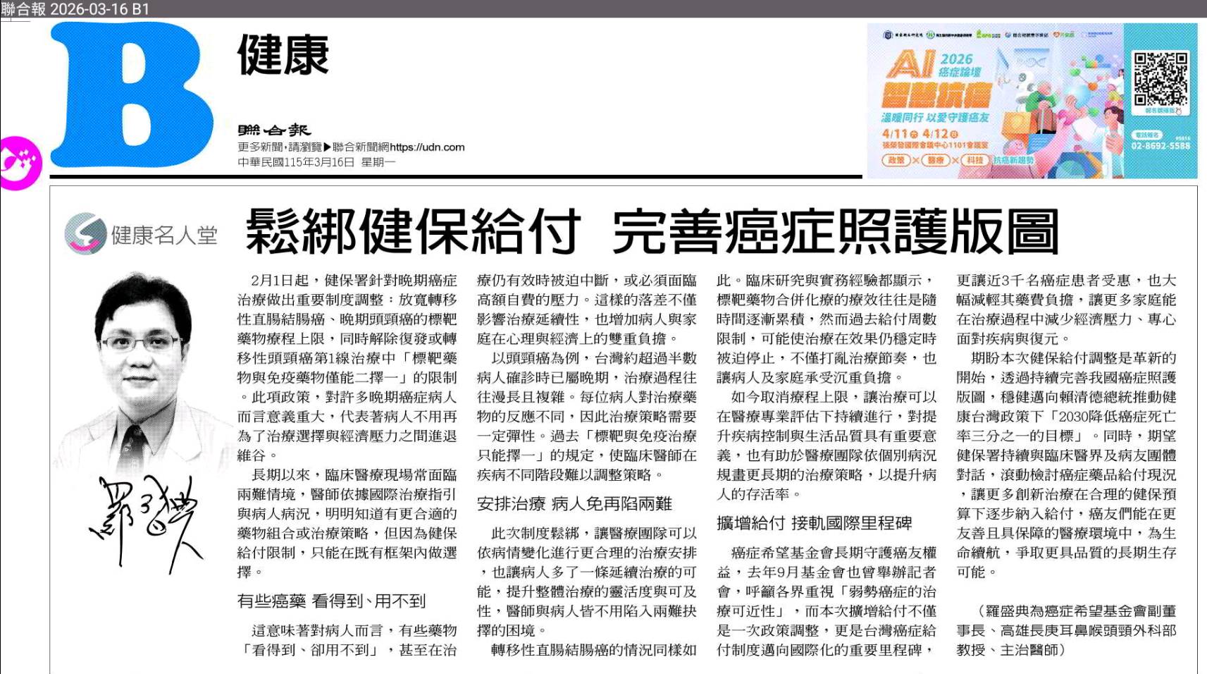 健康名人堂／鬆綁健保給付 完善癌症照護版圖