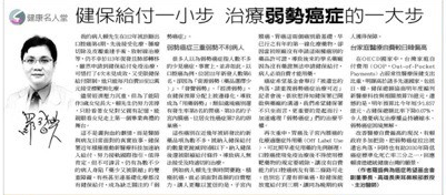 健康名人堂／健保給付一小步 治療弱勢癌症的一大步