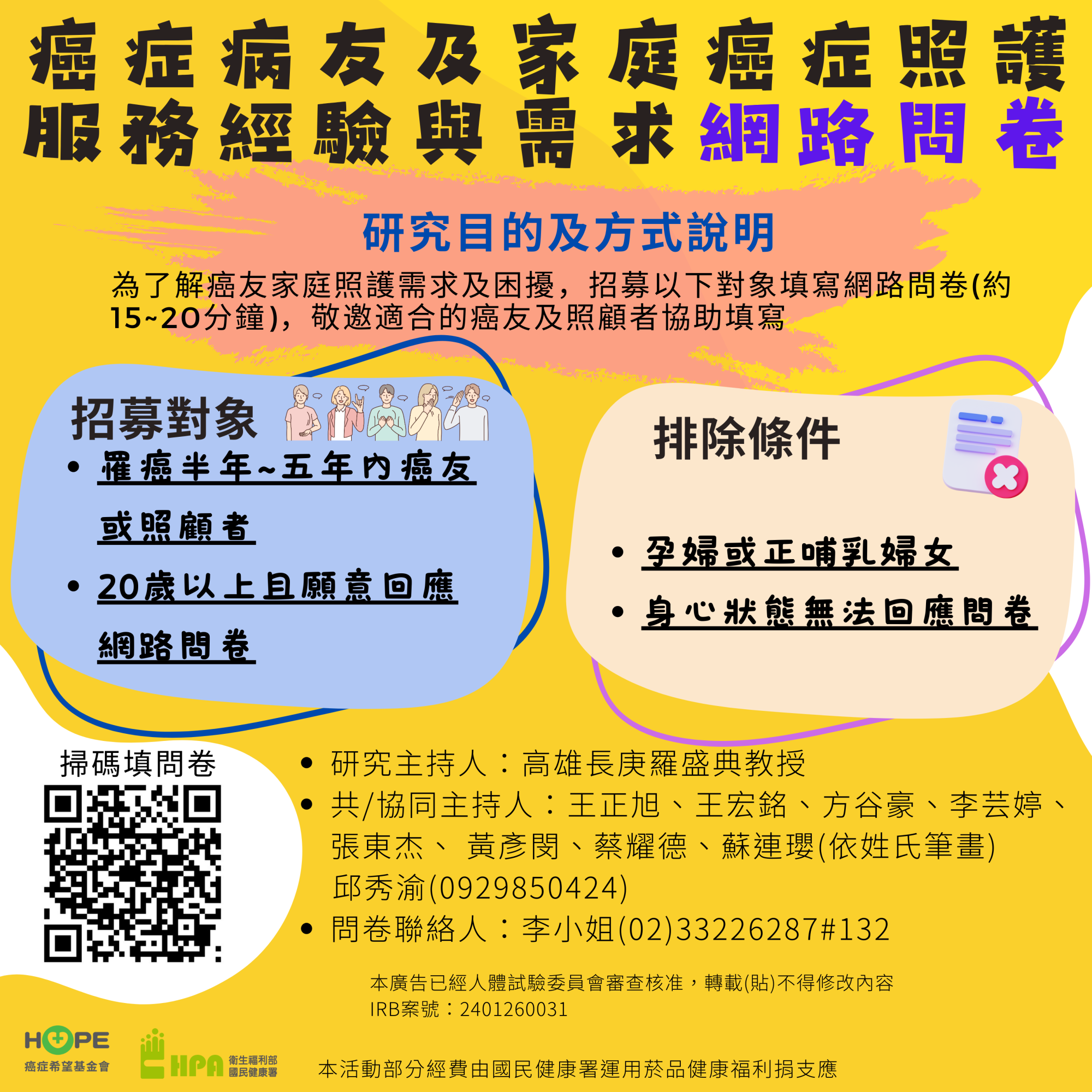 【不記名網路問卷】調查癌症病友及家庭癌症照護服務經驗與需求