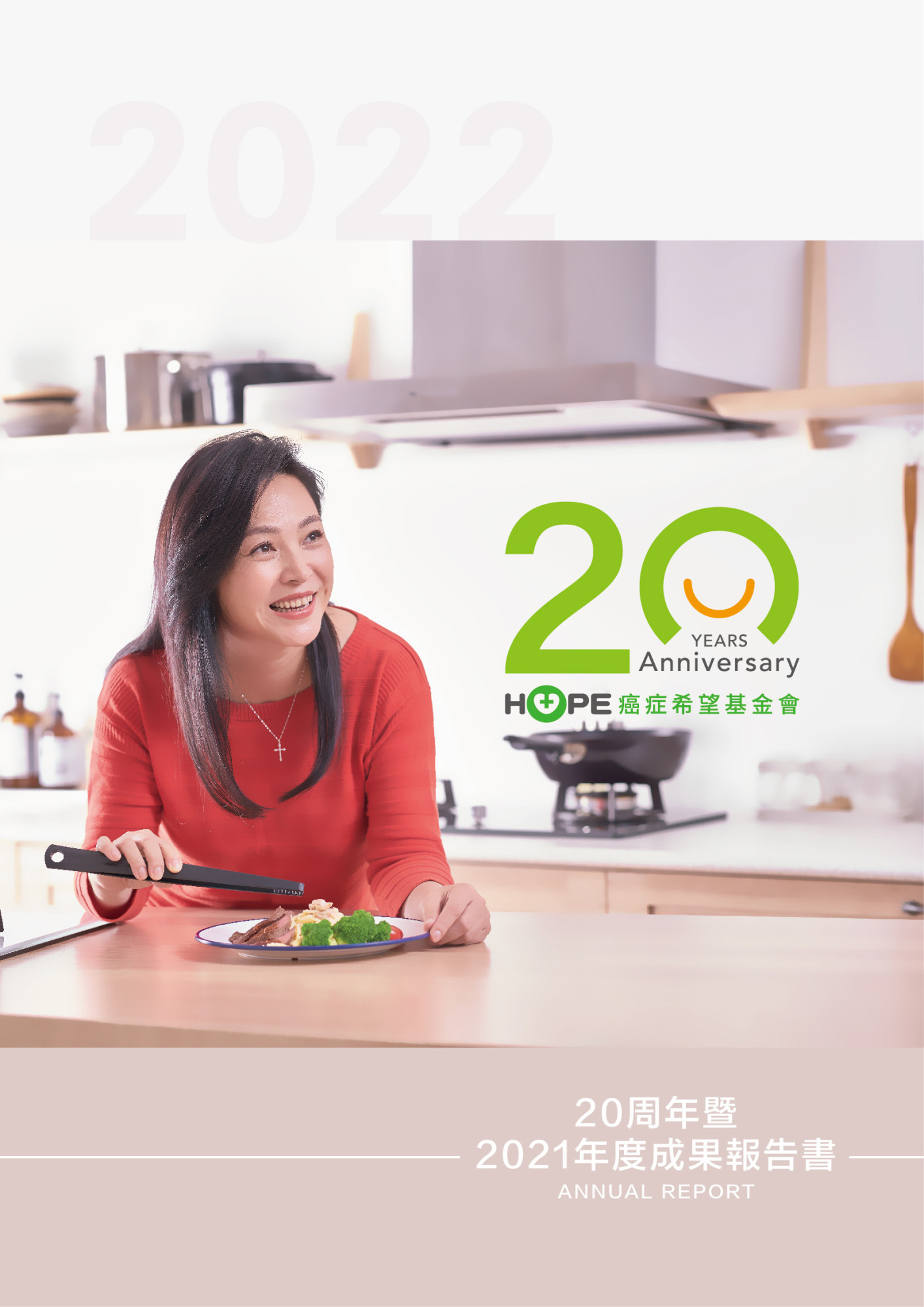 20周年暨2021年度成果報告書