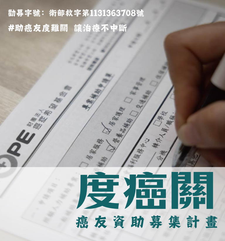 度癌關 癌友資源募集計畫