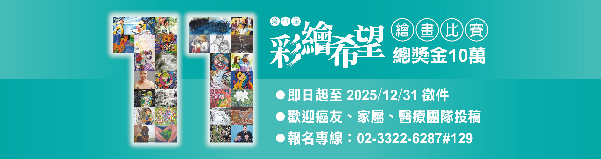 第十一屆彩繪希望
