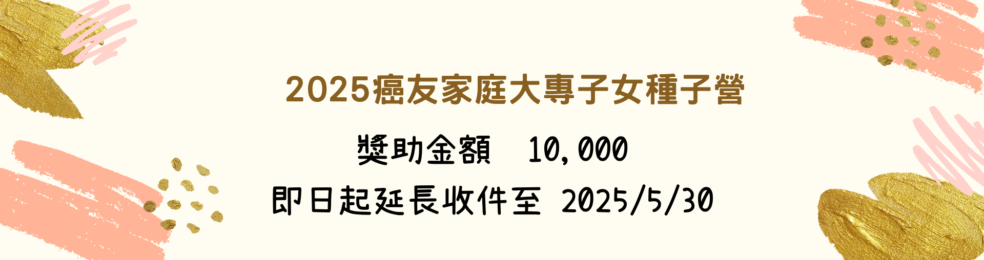2025年癌症家庭大專子女種子營暨獎助學金