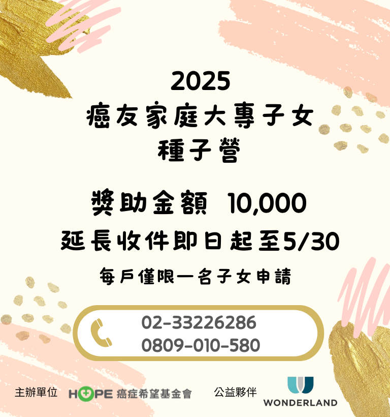 2025年癌症家庭大專子女種子營暨獎助學金