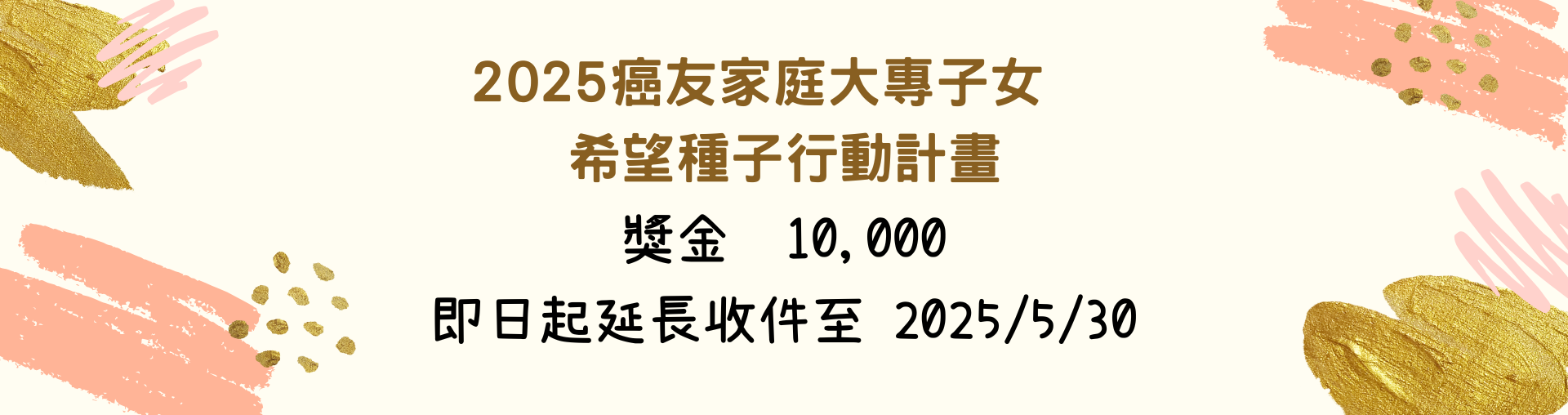 2025年癌友家庭大專子女希望種子行動計畫