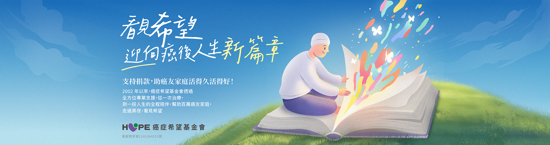 支持捐款， 讓癌友家庭不再畏懼，迎接希望。