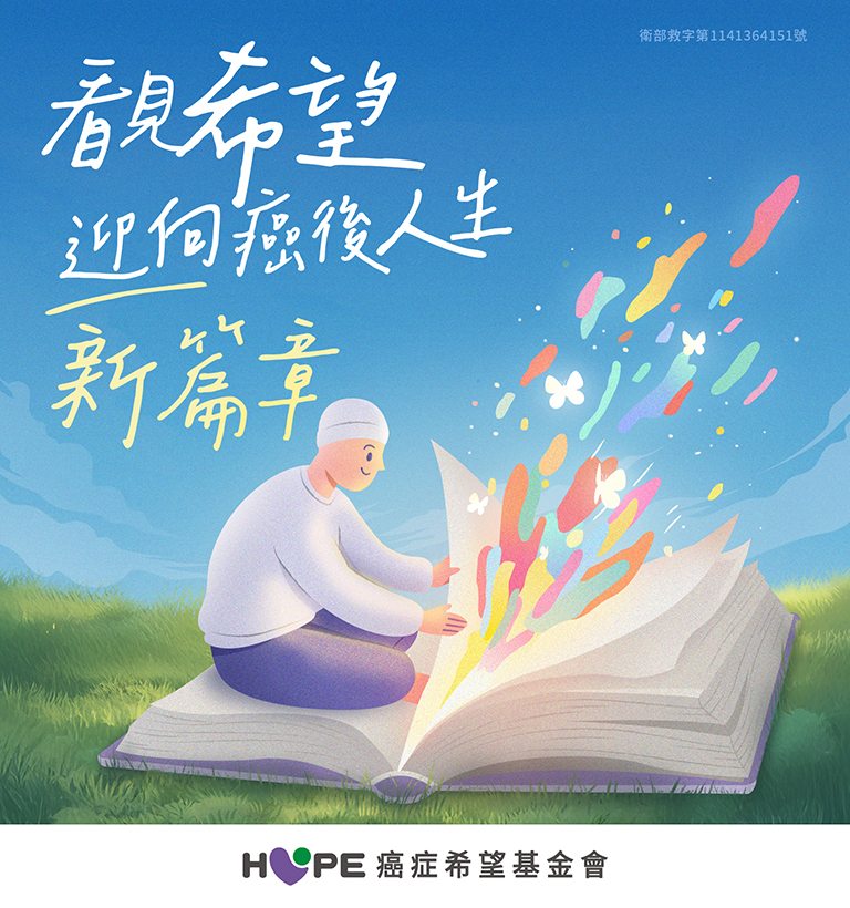 支持捐款， 讓癌友家庭不再畏懼，迎接希望。