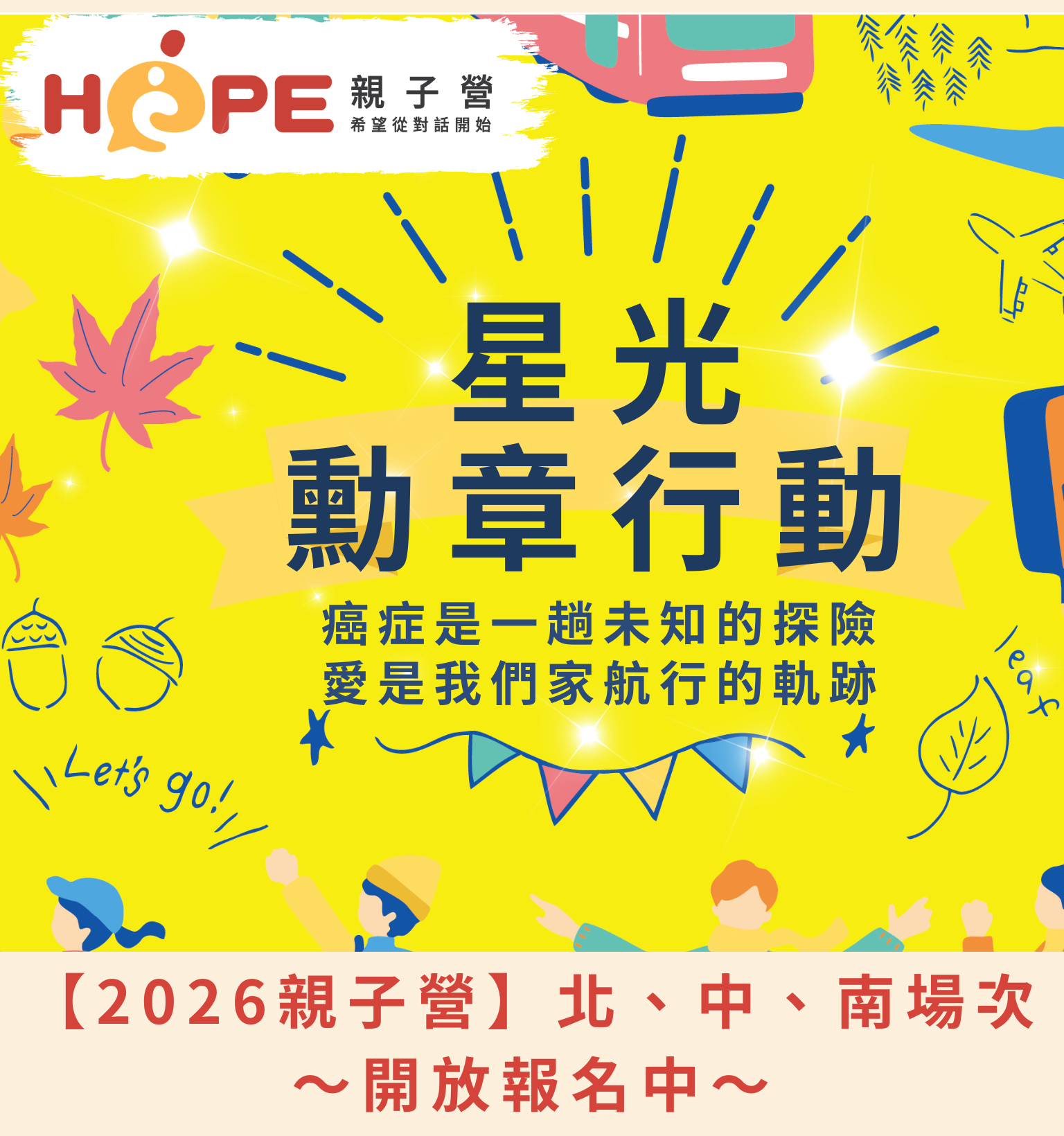 2026 HOPE 親子營:星光勳章行動!全台同步召集