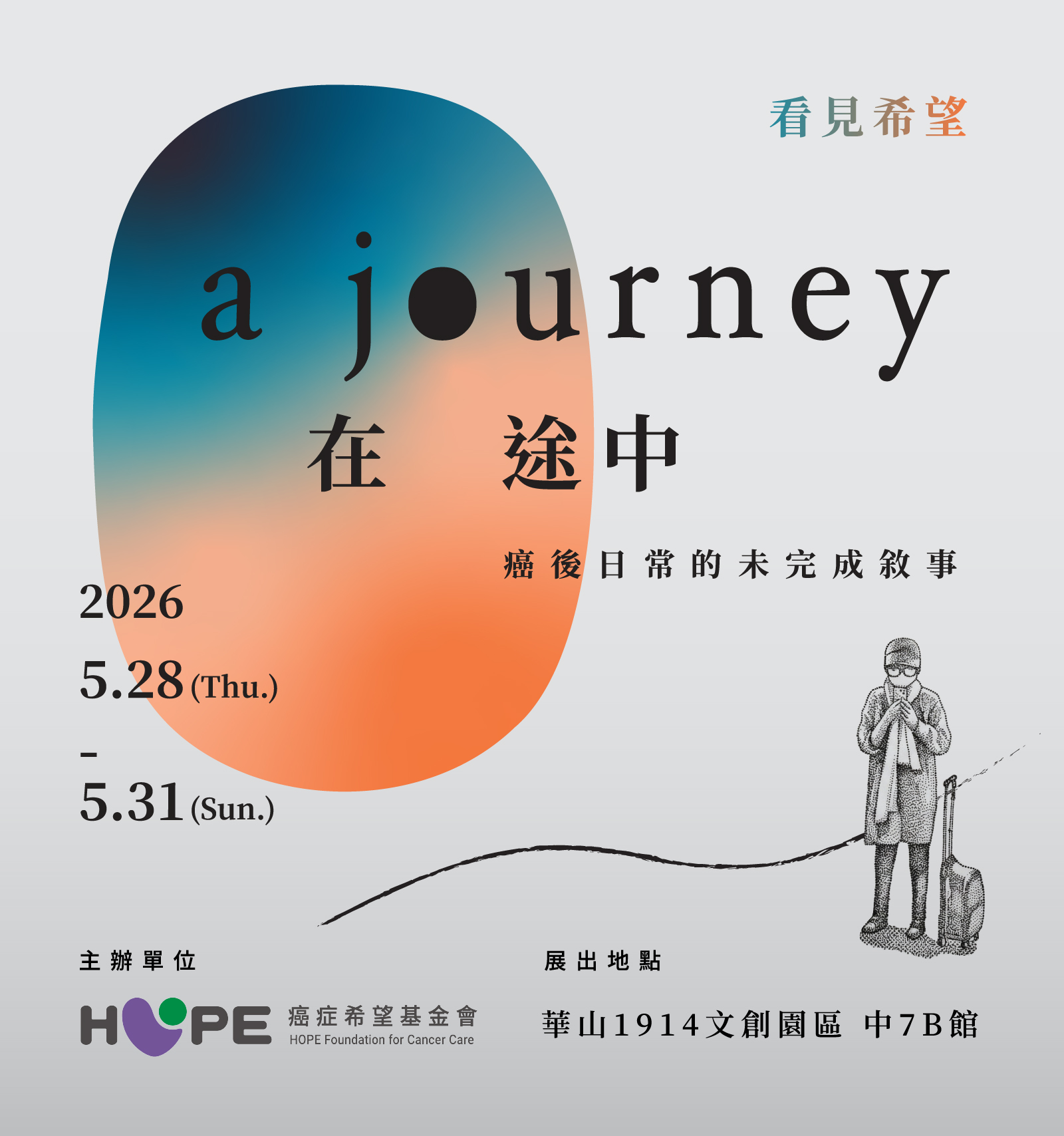看見希望 在途中 a journey – 癌後日常的未完成敍事