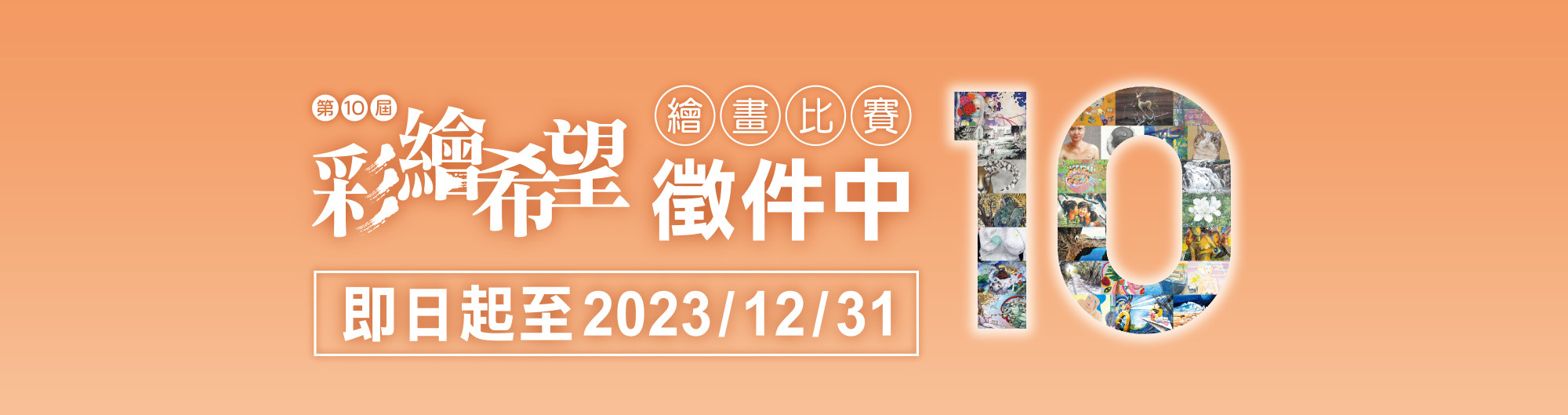 第10屆彩繪希望 徵件