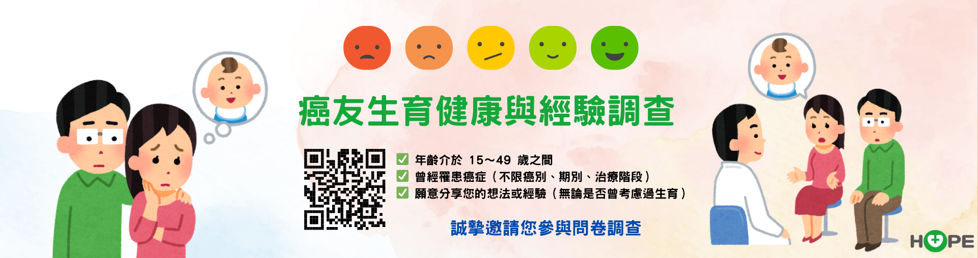【邀請參與】｜15～49歲癌友參與癌友生育健康與經驗調查