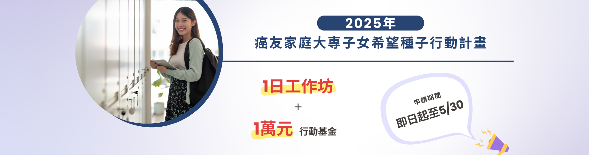 2025 年癌友家庭大專子女希望種子行動計畫