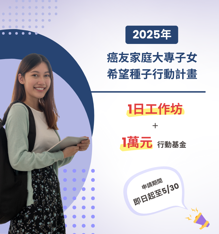 2025 年癌友家庭大專子女希望種子行動計畫