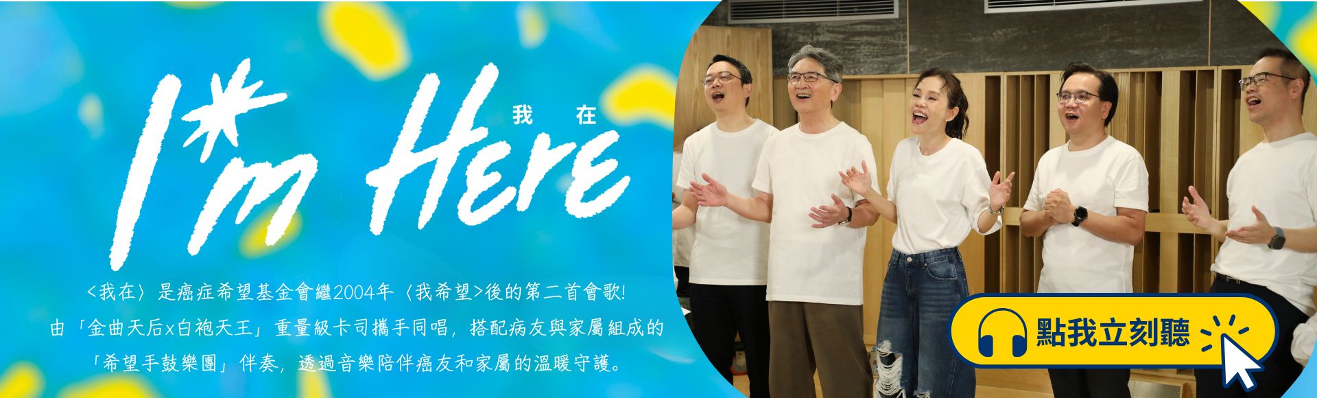 〈我在〉 — 讓光一直在｜癌症希望基金會會歌 feat. 彭佳慧