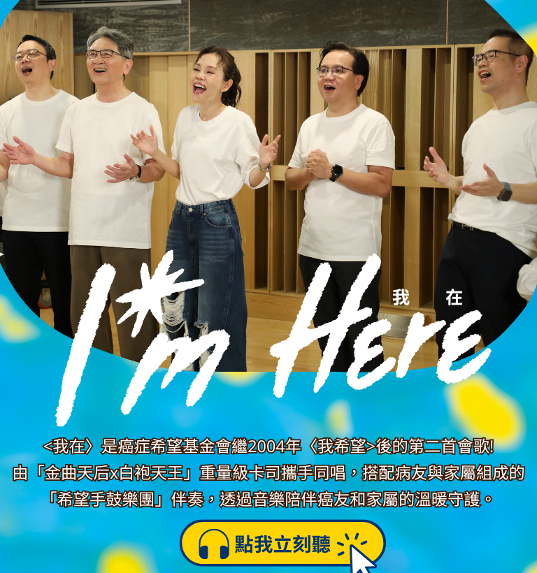 〈我在〉 — 讓光一直在｜癌症希望基金會會歌 feat. 彭佳慧