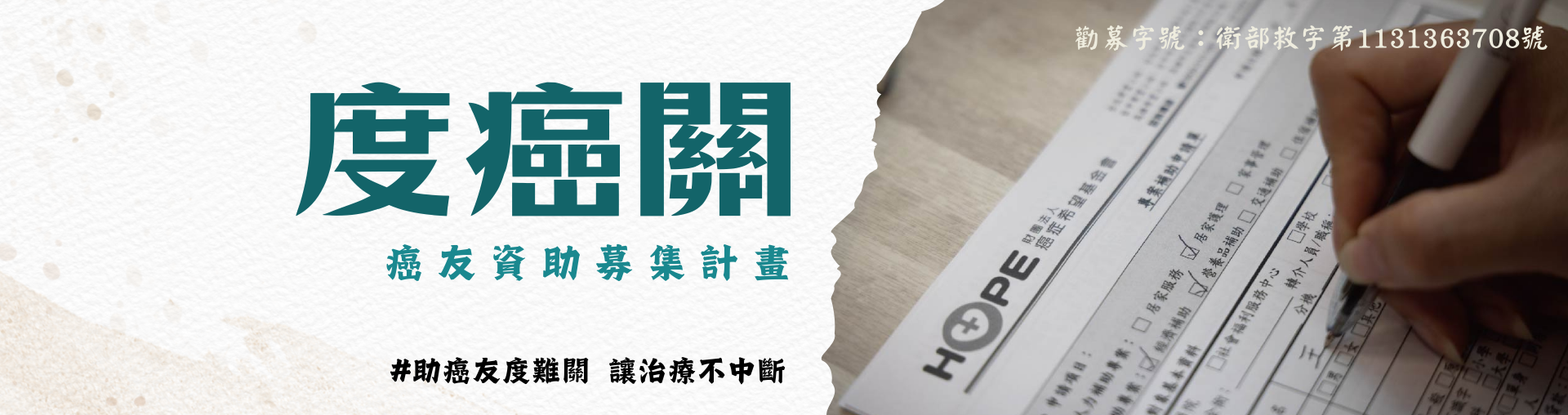 度癌關 癌友資源募集計畫