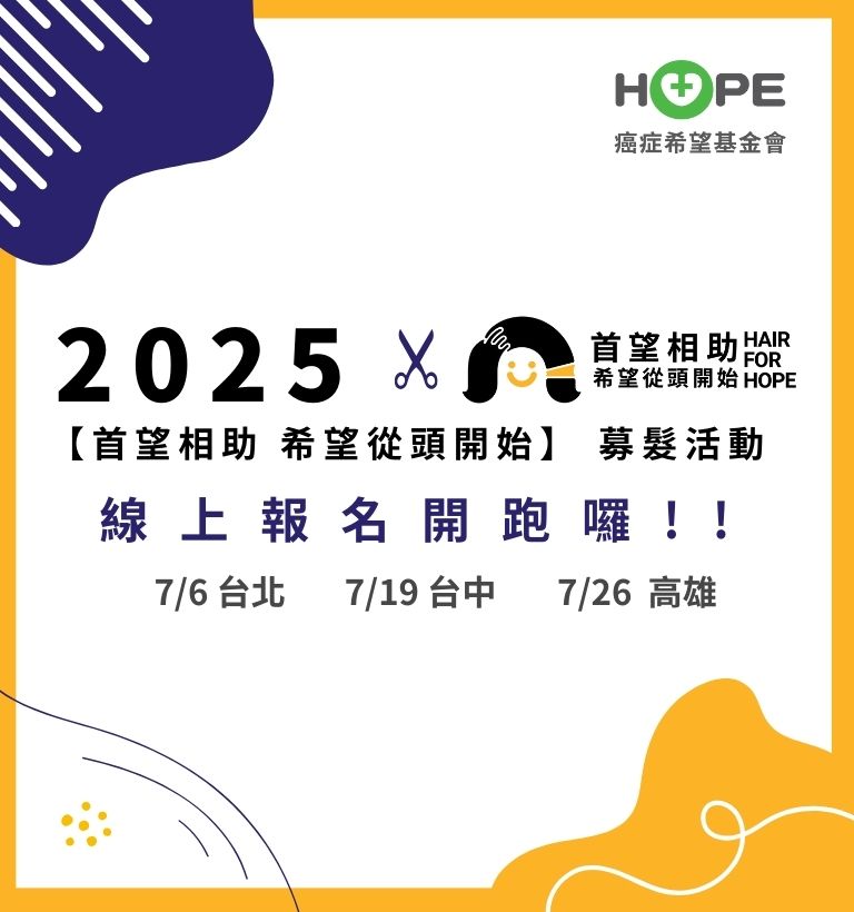 2025年【首望相助 希望從頭開始】募髮活動開始報名!