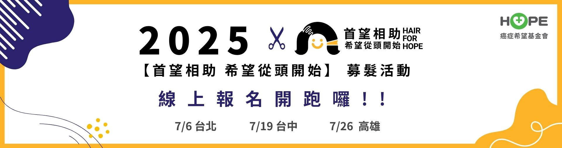 2025年【首望相助 希望從頭開始】募髮活動開始報名!