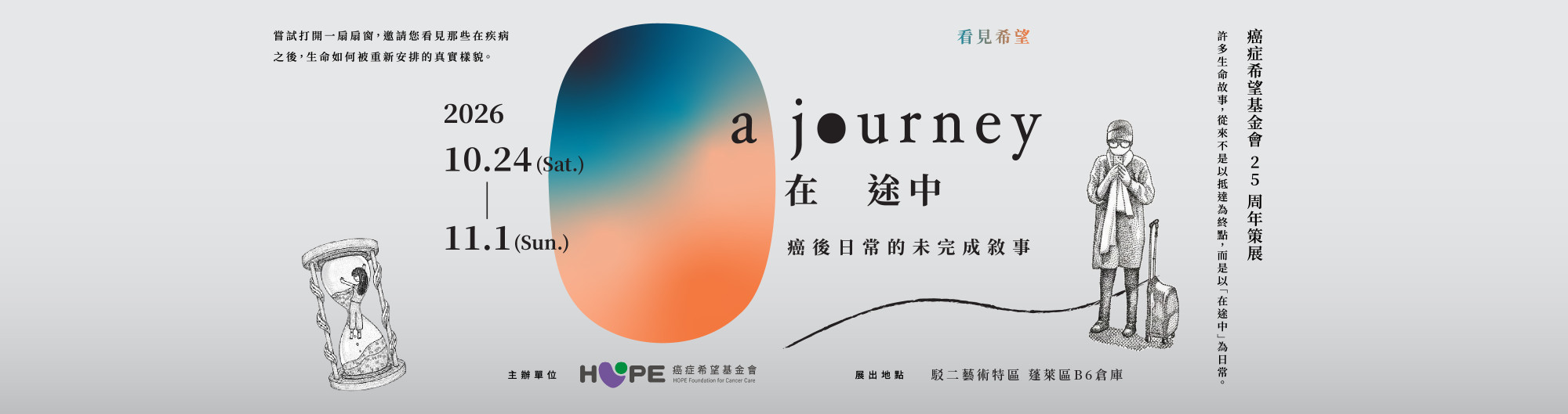 看見希望 在途中 a journey – 癌後日常的未完成敍事