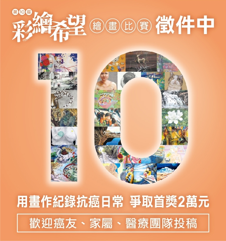 第10屆彩繪希望 徵件