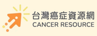 癌症資源網