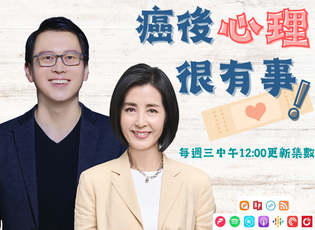 Podcast「癌後心理很有事」上線