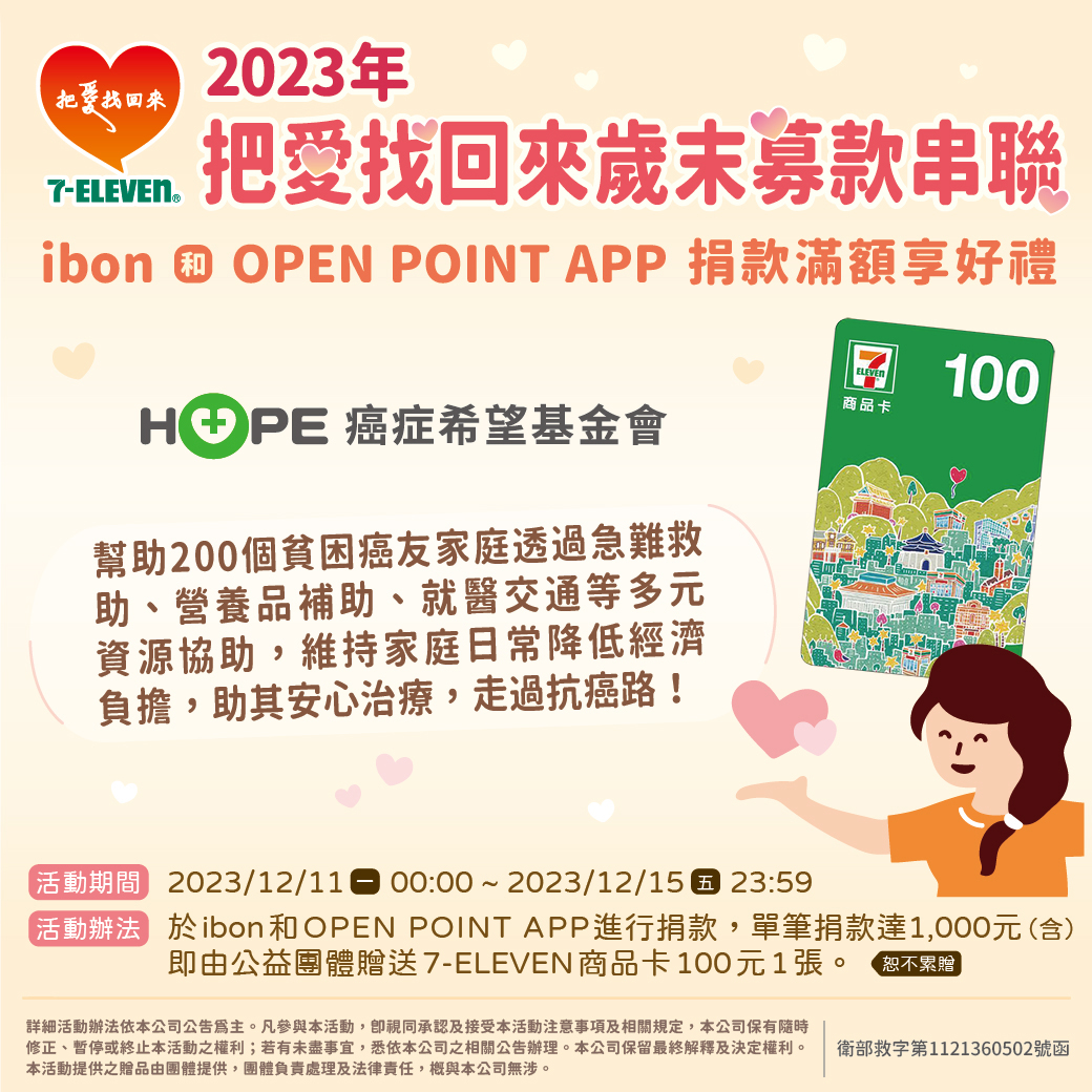 癌症希望基金會攜手7-ELEVEN 「把愛找回來」募款助癌友「安心前行」