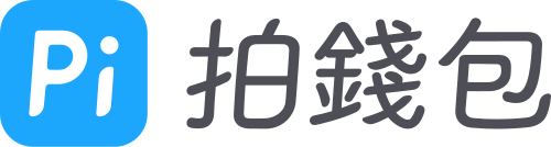 Pi拍錢包