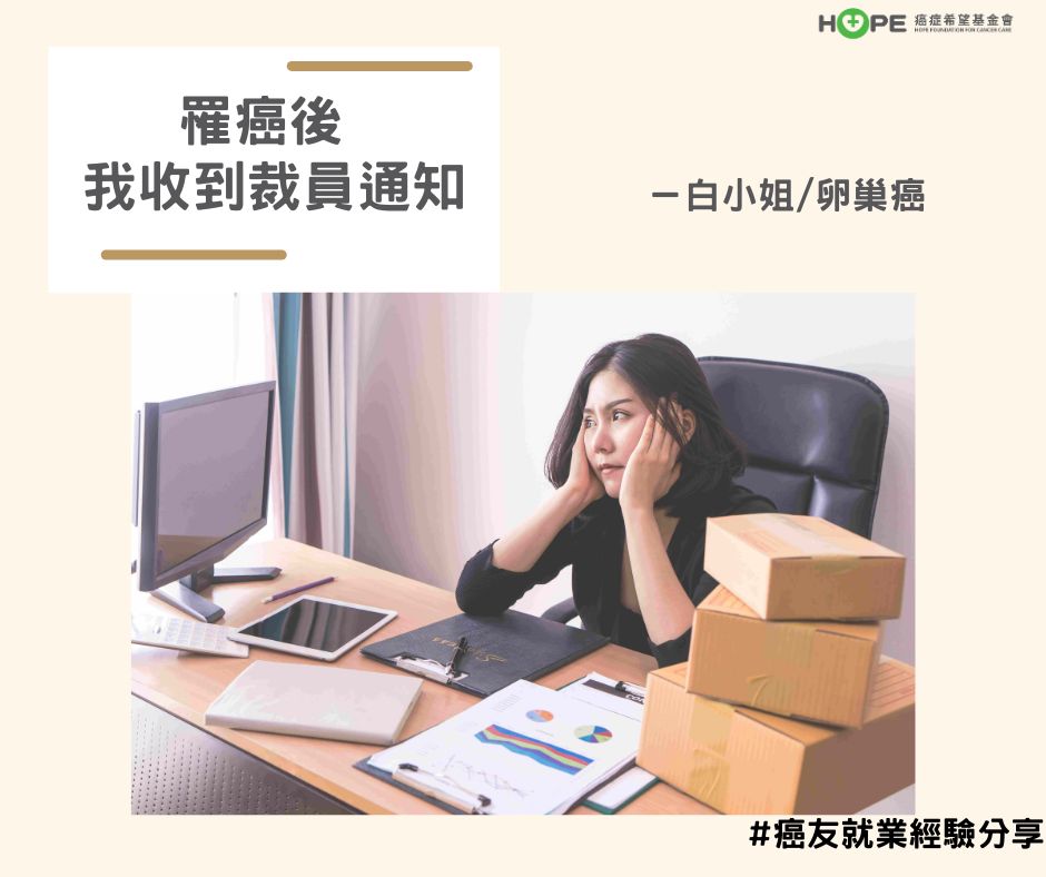 病友故事｜罹癌後 我收到裁員通知