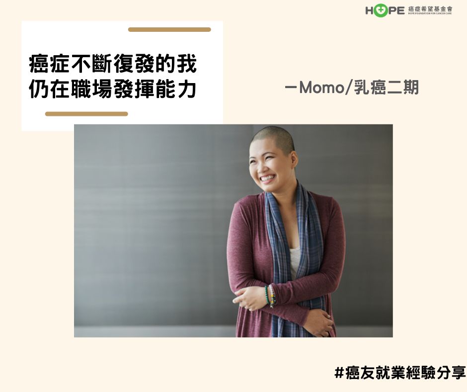 病友故事｜癌症不斷復發的我 仍在職場發揮能力