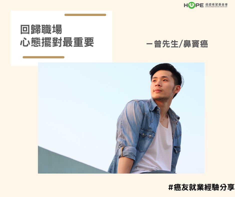 病友故事｜回歸職場 心態擺對最重要