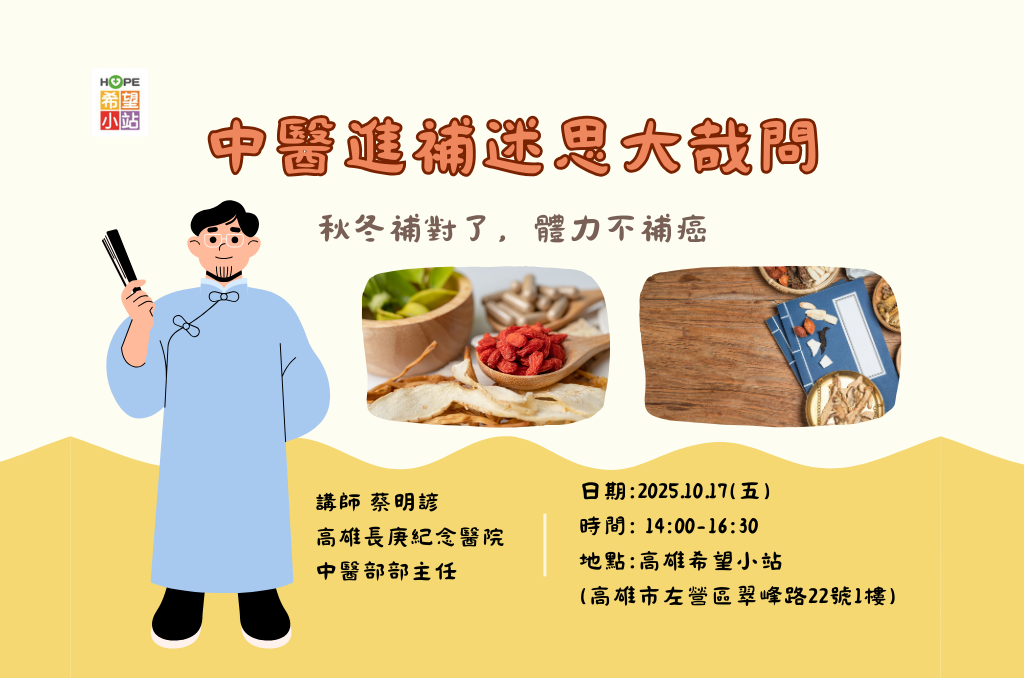 高雄希望小站－中醫進補迷思大哉問