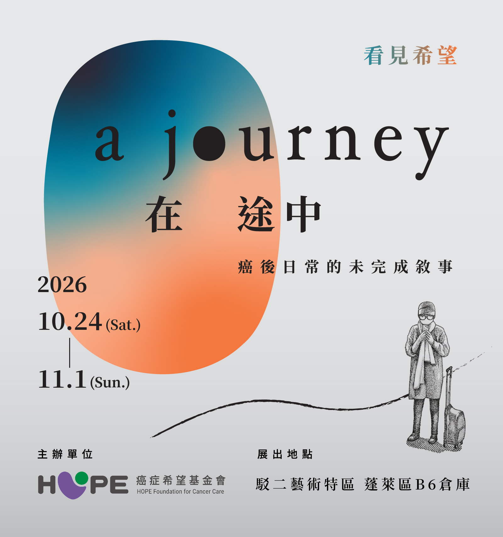 看見希望 在途中 a journey – 癌後日常的未完成敍事