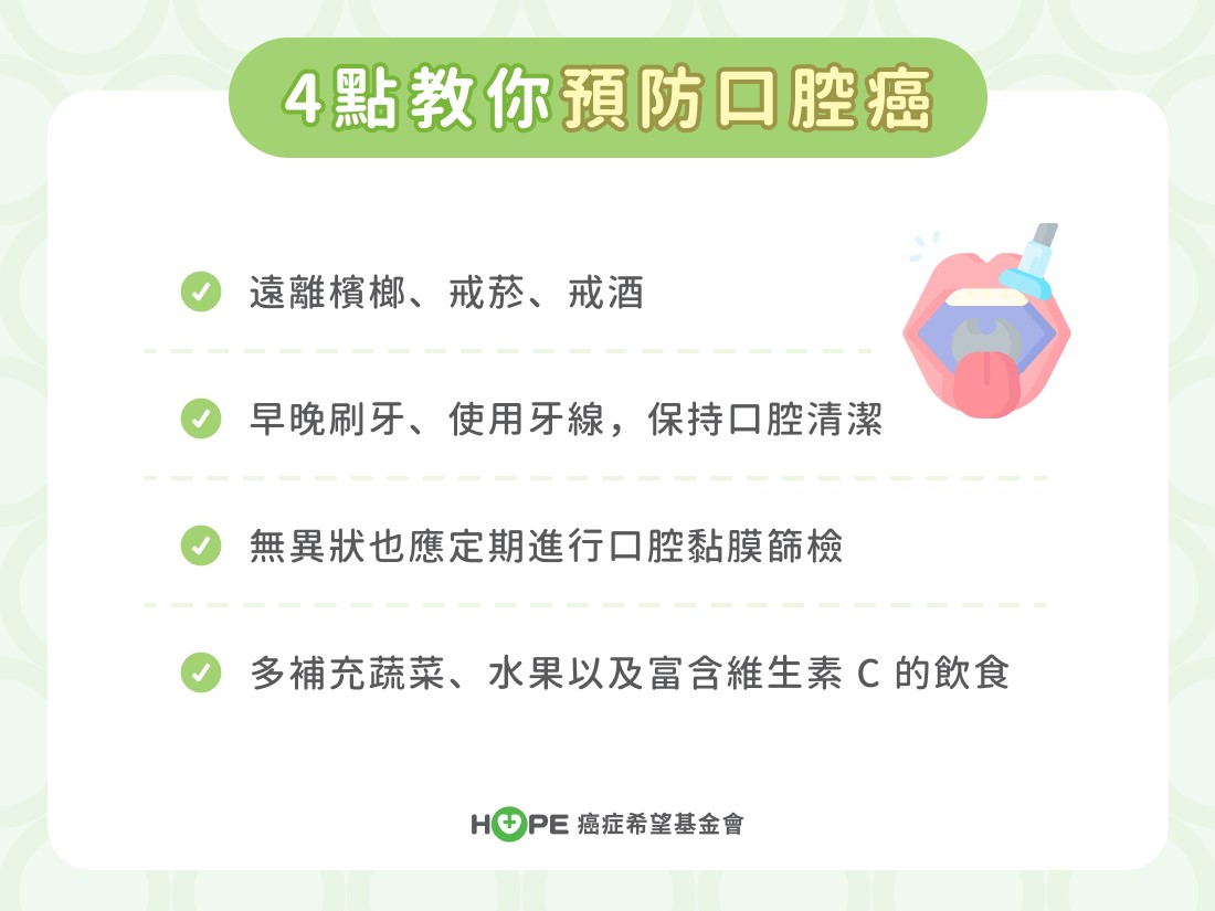 4點教你預防口腔癌